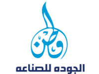 شركة وطن الجودة للصناعة